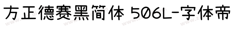 方正德赛黑简体 506L字体转换